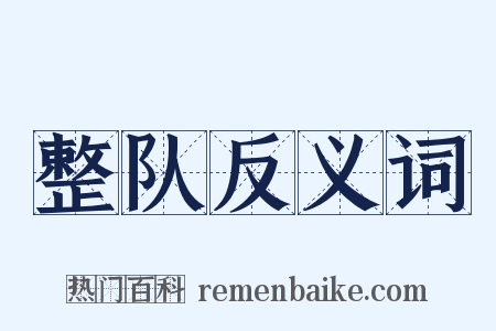 整队反义词是什么意思的图片